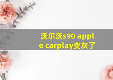 沃尔沃s90 apple carplay变灰了